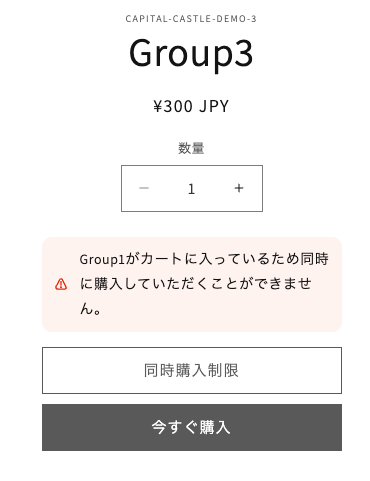 同時購入制限