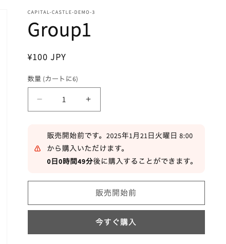 期間制限 (発売予告、期間限定)